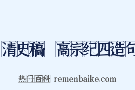 清史稿·高宗纪四造句是什么意思的图片